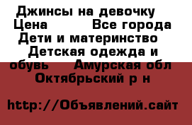 Джинсы на девочку. › Цена ­ 200 - Все города Дети и материнство » Детская одежда и обувь   . Амурская обл.,Октябрьский р-н